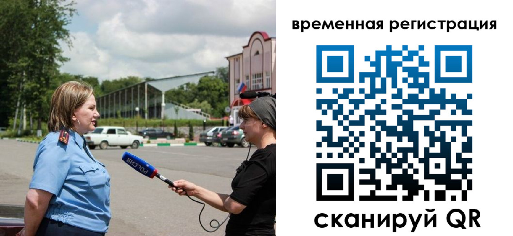 временная регистрация надежно в Рославле
